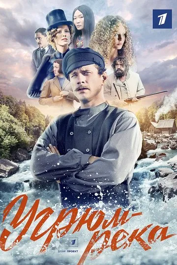 Постер сериала Угрюм-река