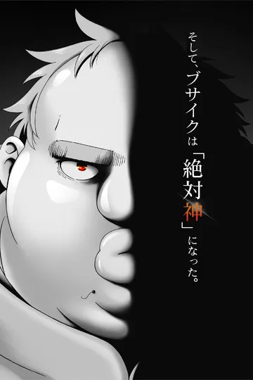 Постер сериала Угрюмый, Эпический боец SSS