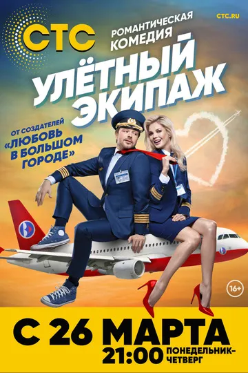 Постер сериала Улётный экипаж