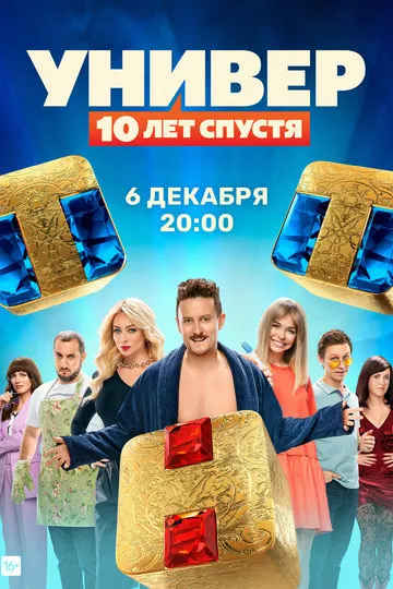 Постер сериала Универ: 10 лет спустя