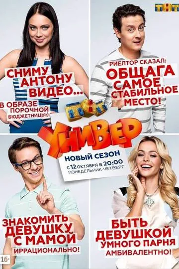 Постер сериала Универ. Новая общага