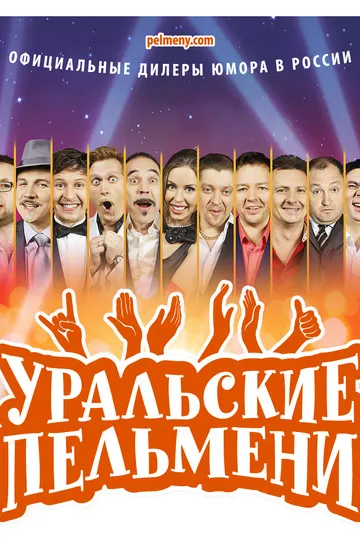 Постер сериала Уральские пельмени