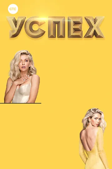 Постер сериала Успех