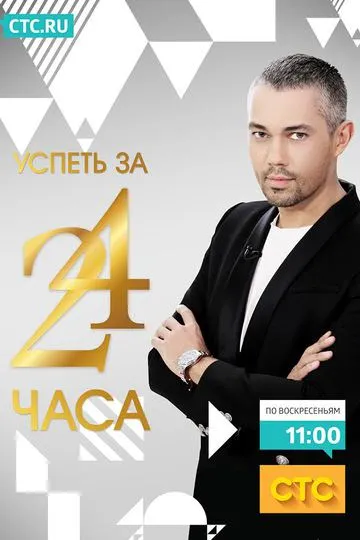 Постер сериала Успеть за 24 часа