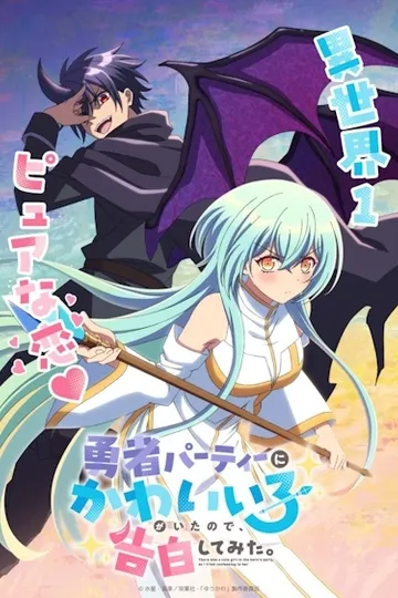 Постер сериала В команде героя была милая девушка, так что я признался ей