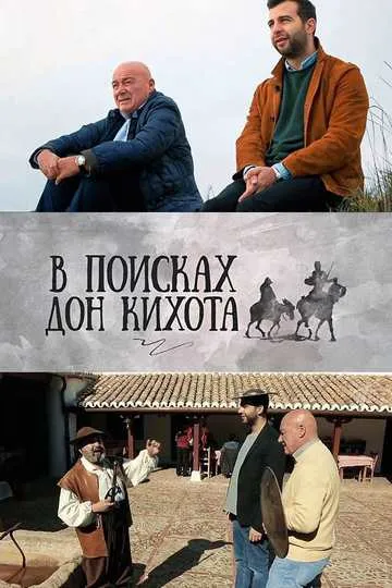 Постер сериала В поисках Дон Кихота
