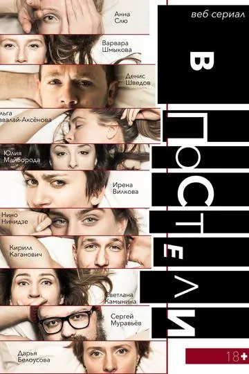 Постер сериала В постели