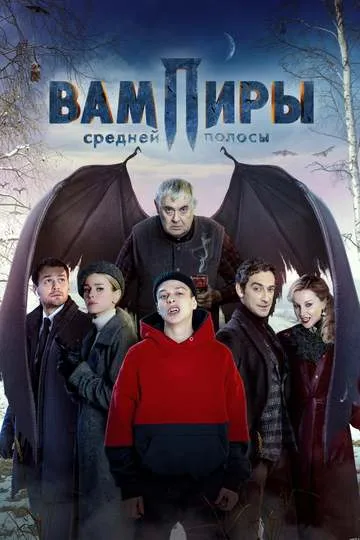 Постер сериала Вампиры средней полосы