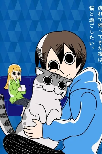 Постер сериала Вечера с кошкой