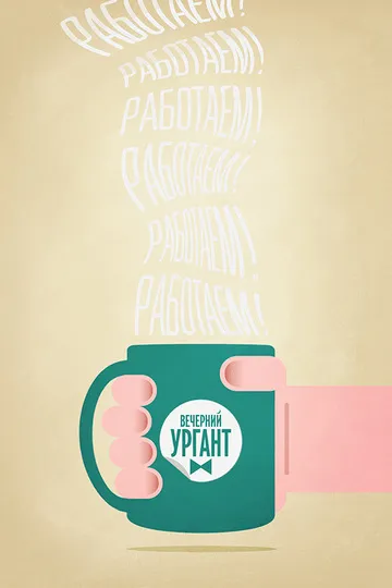 Постер сериала Вечерний Ургант