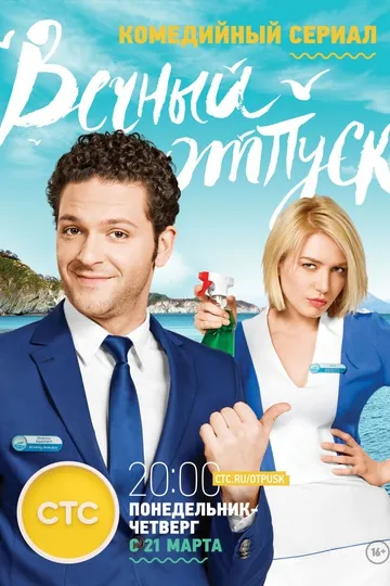Постер сериала Вечный отпуск
