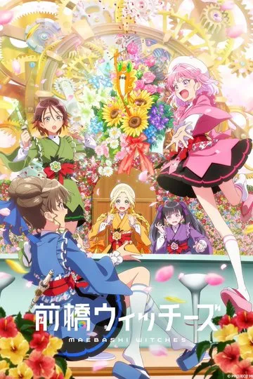 Постер сериала Ведьмы Маэбаси