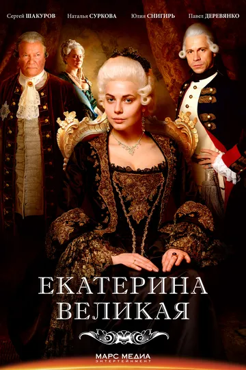 Постер сериала Великая