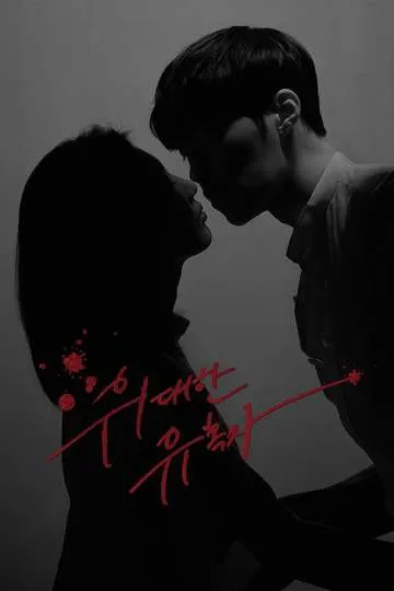 Постер сериала Великий соблазнитель