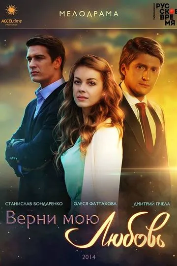 Постер сериала Верни мою любовь