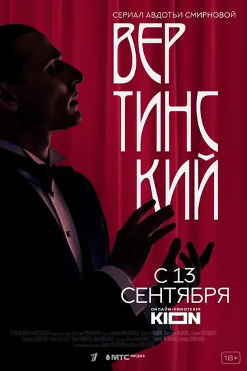Постер сериала Вертинский
