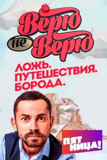 Постер сериала Верю - не верю