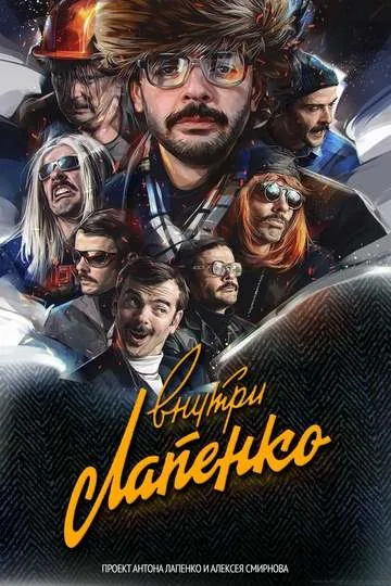 Постер сериала Внутри Лапенко