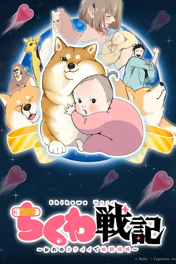 Постер сериала Военные хроники Тикувы: Моё милое вторжение на Землю