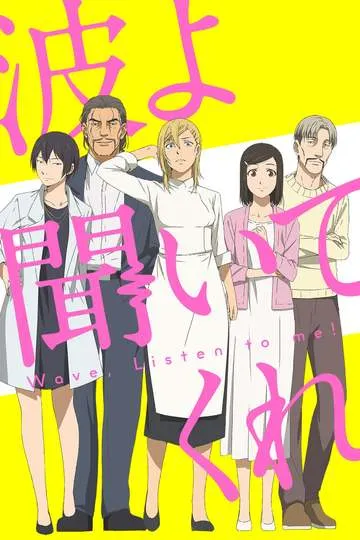 Постер сериала Волны, слушайте меня