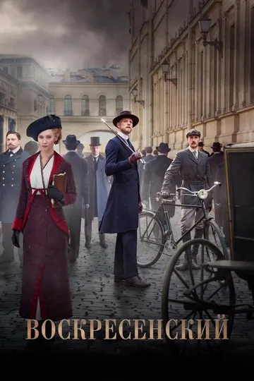 Постер сериала Воскресенский