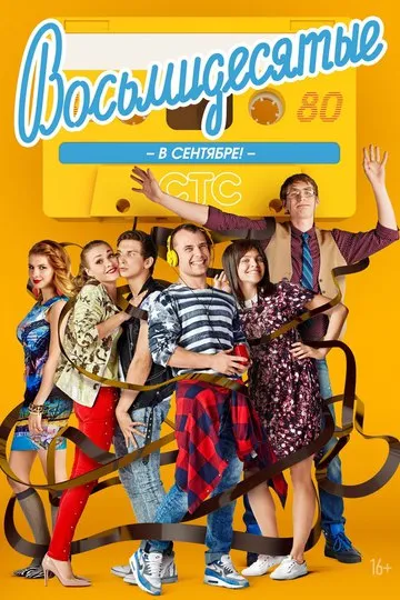Постер сериала Восьмидесятые