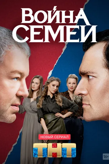 Постер сериала Война семей