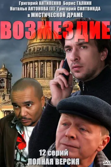 Постер сериала Возмездие