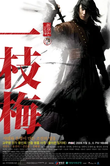 Постер сериала Возвращение Иль Чжи Мэ