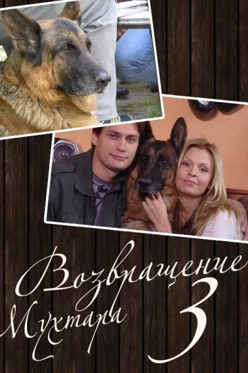 Постер сериала Возвращение Мухтара