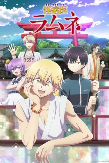 Постер сериала Врач мистических болезней Рамунэ