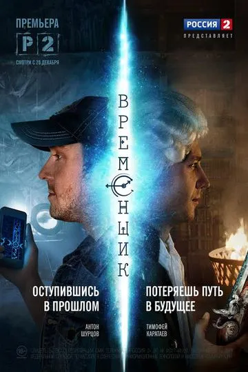 Постер сериала Временщик
