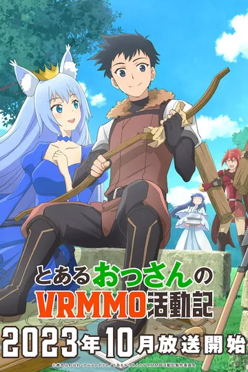 Постер сериала Обычный мужчина средних лет и его журнал активности в VRMMO