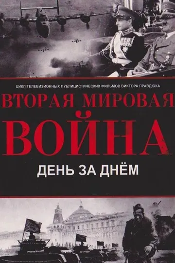 Постер сериала Вторая мировая война – день за днём