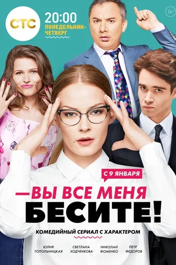 Постер сериала Вы все меня бесите