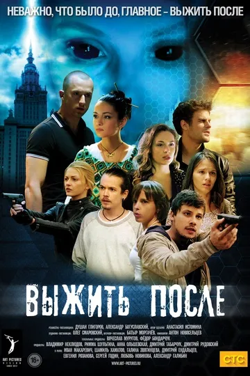 Постер сериала Выжить после