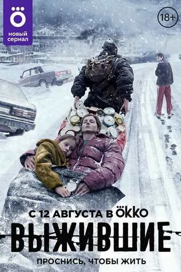 Постер сериала Выжившие