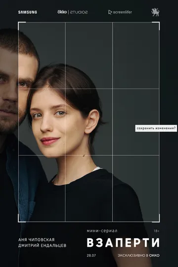 Постер сериала Взаперти