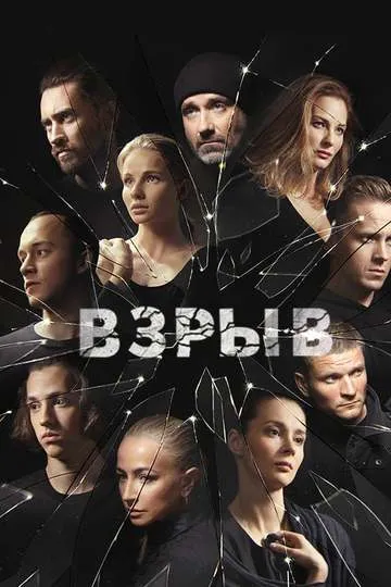 Постер сериала Взрыв