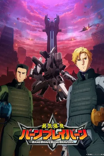 Постер сериала Взрывное мужество