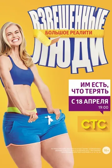 Постер сериала Взвешенные люди