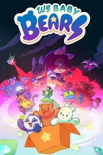 Постер сериала Мы маленькие медведи