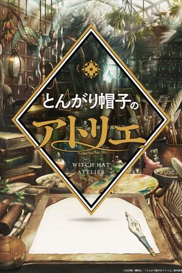 Постер сериала Ателье колдовских колпаков