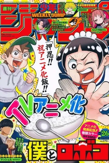 Постер сериала Я и Робоко