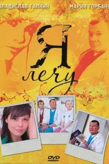 Постер сериала Я лечу