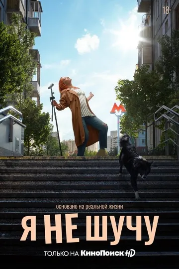 Постер сериала Я не шучу