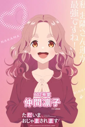 Постер сериала Я вернулась! Надеюсь, не слишком помешаю