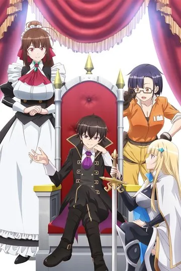 Постер сериала Я злой лорд межгалактической империи!