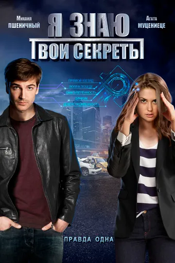 Постер сериала Я знаю твои секреты