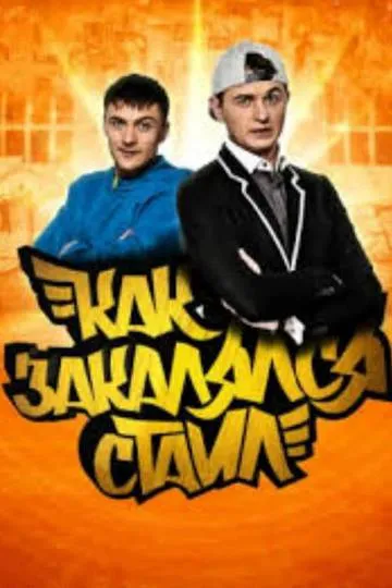 Постер сериала Как закалялся стайл